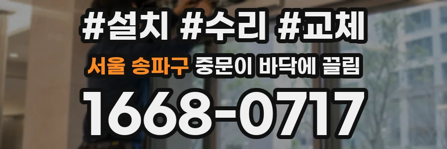 서울 송파구 중문이 바닥에 끌림