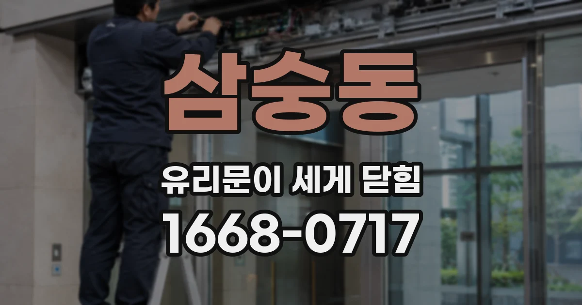 삼숭동 유리문이 세게 닫힘