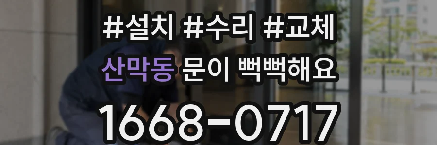 산막동 문이 뻑뻑해요