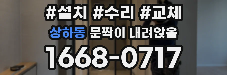 상하동 문짝이 내려앉음