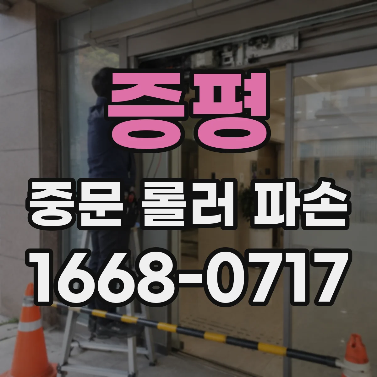 증평 중문 롤러 파손 호환 롤러 규격 찾는 법(모델·품번)