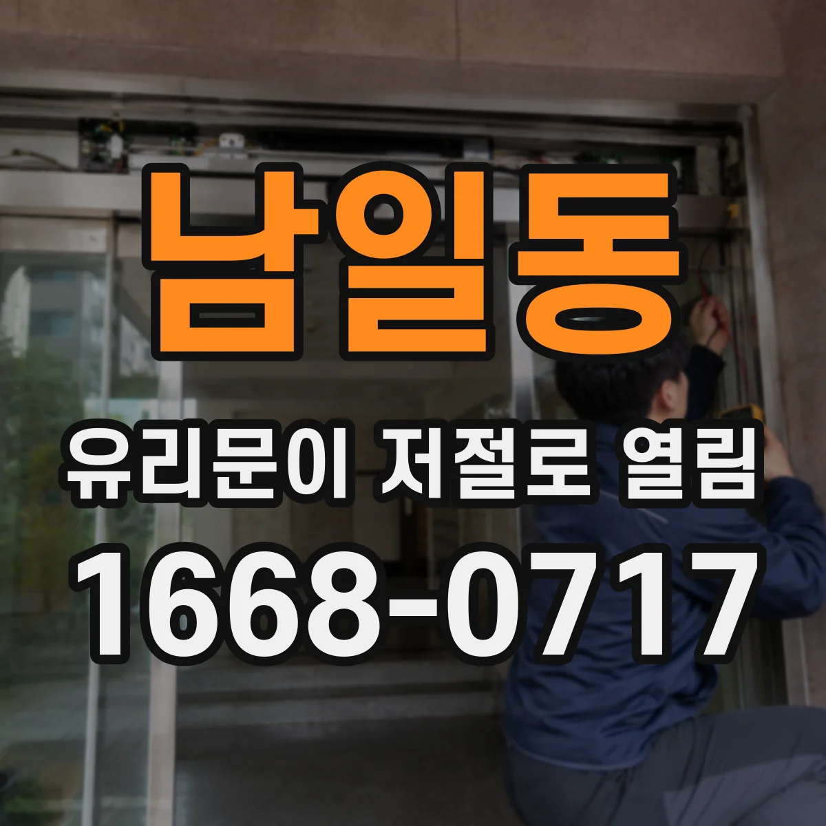 남일동 유리문이 저절로 열림