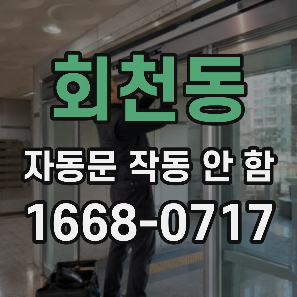 회천동 자동문 작동 안 함