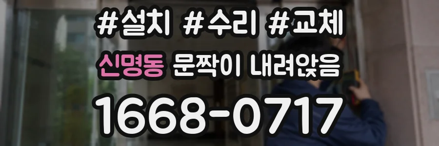신명동 문짝이 내려앉음