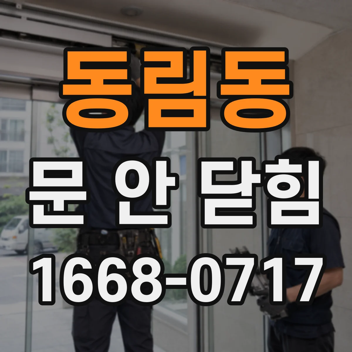 동림동 문 안 닫힘