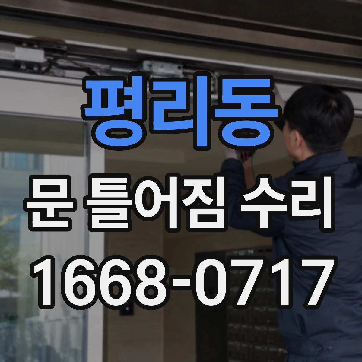 평리동 문 틀어짐 수리