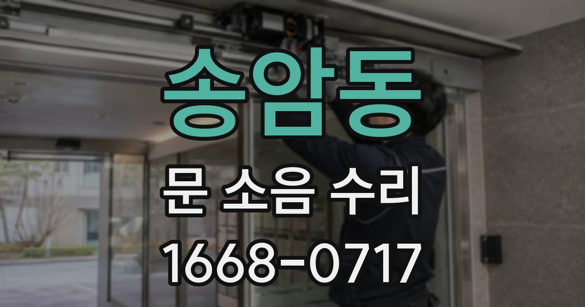 송암동 문 소음 수리