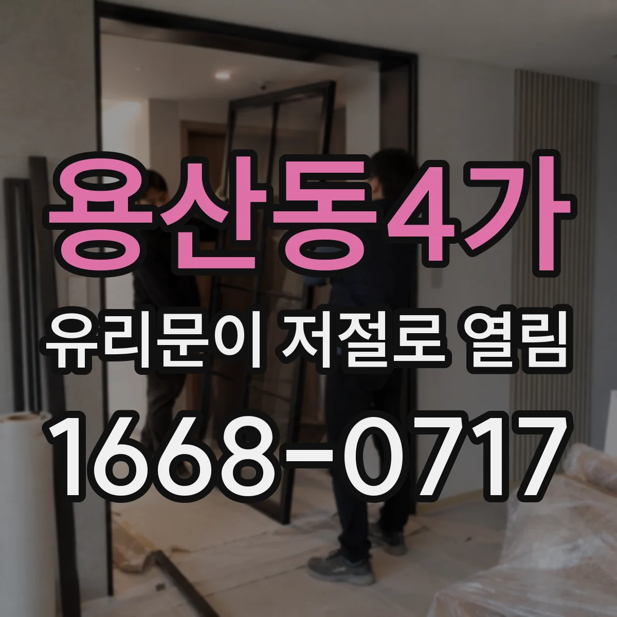 용산동4가 유리문이 저절로 열림