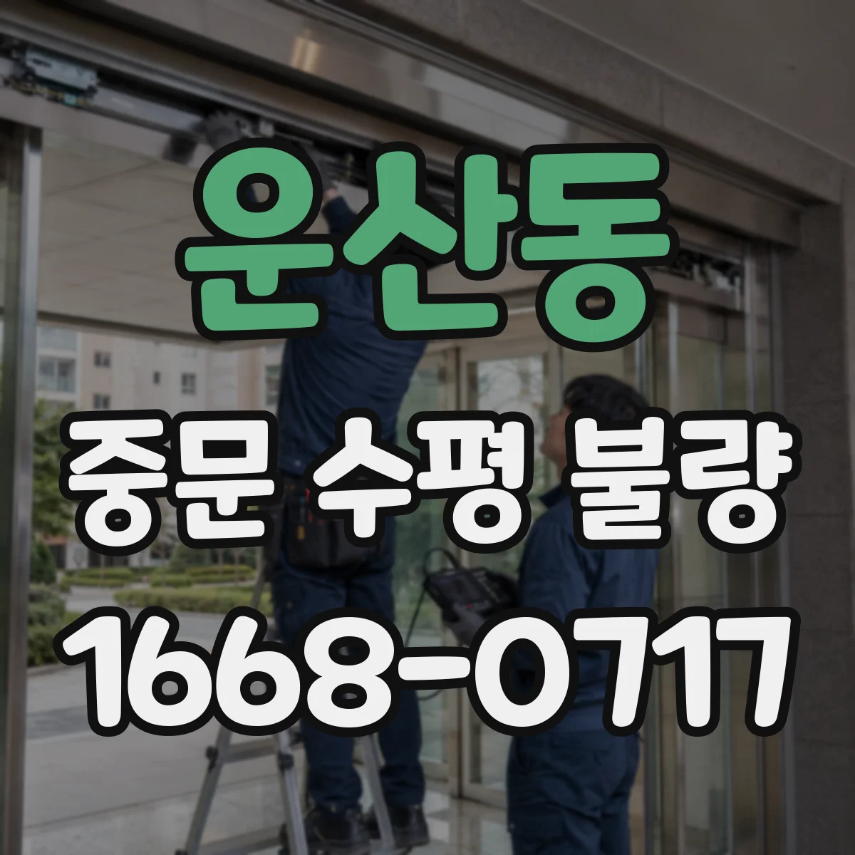 운산동 중문 수평 불량