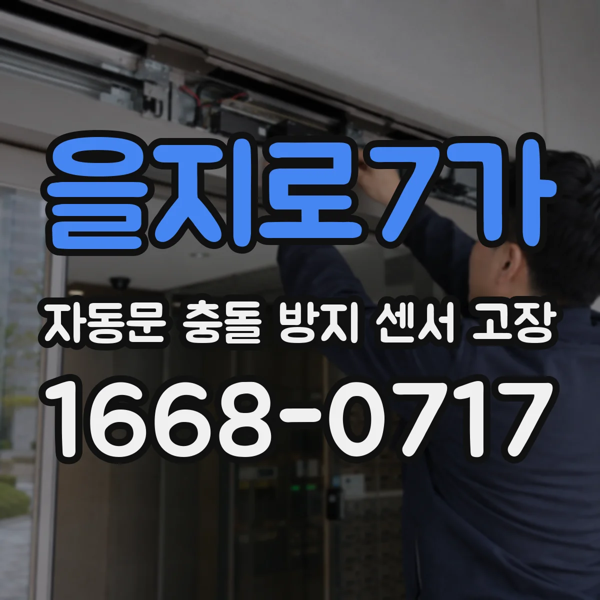 을지로7가 자동문 충돌 방지 센서 고장