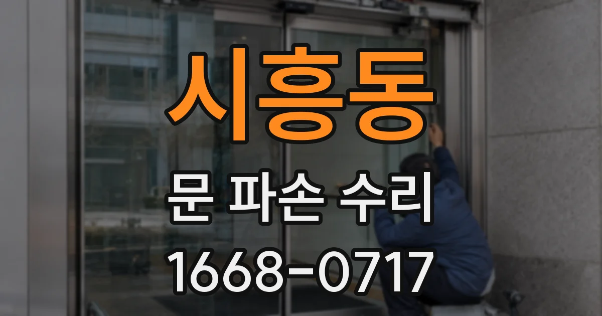 시흥동 문 파손 수리