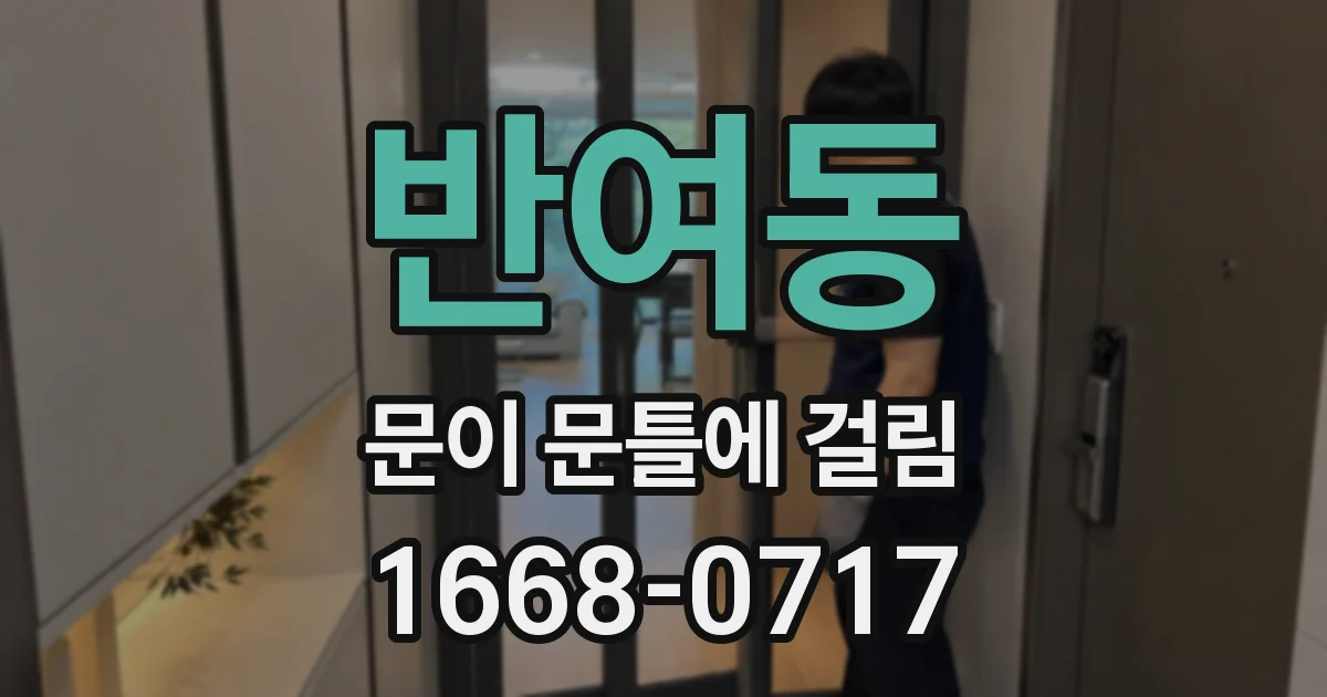 반여동 문이 문틀에 걸림