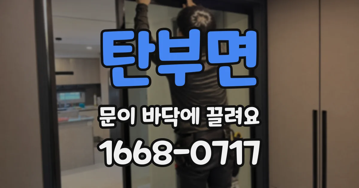 탄부면 문이 바닥에 끌려요