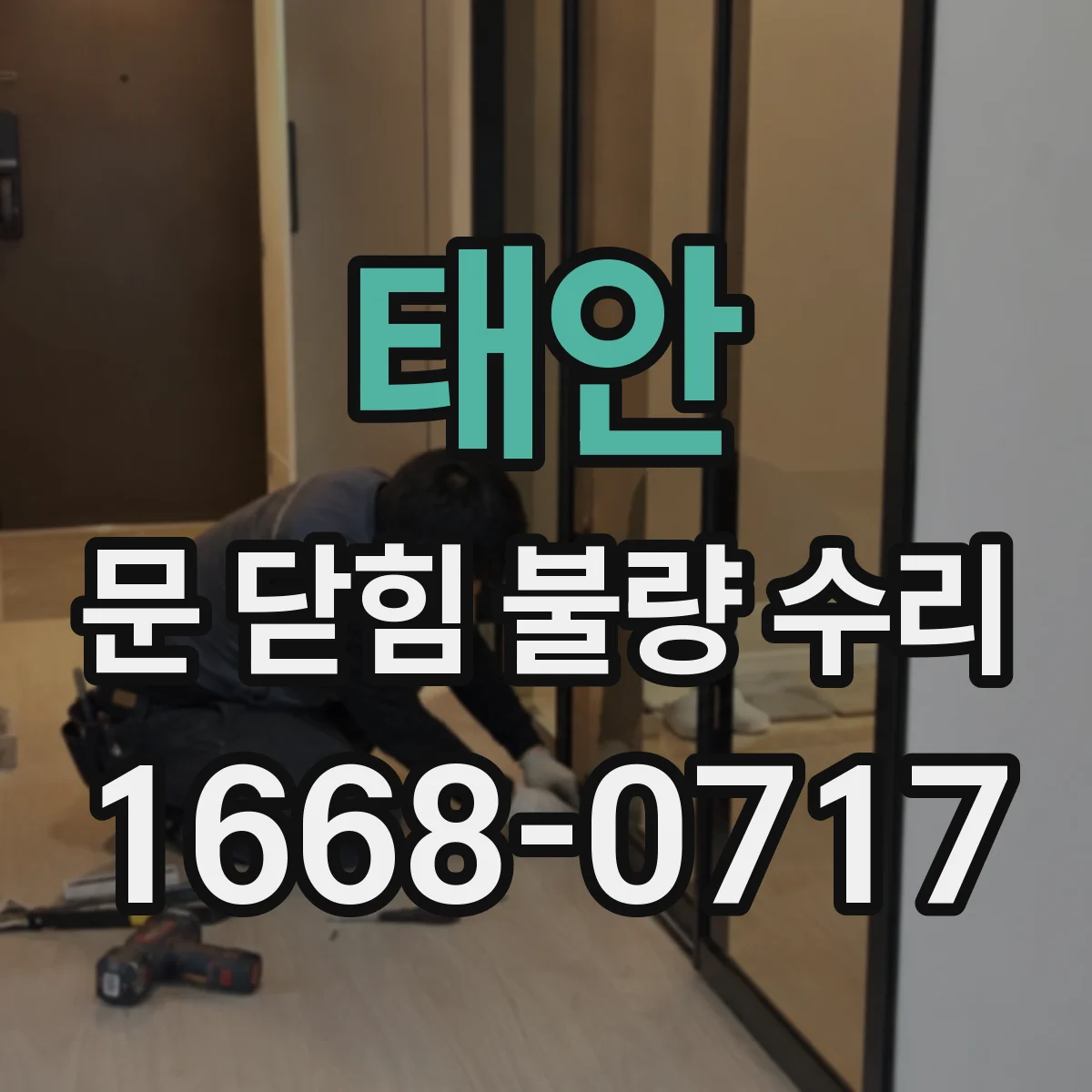 태안 문 닫힘 불량 수리 맡기기 전 확인할 보안·안전 요소