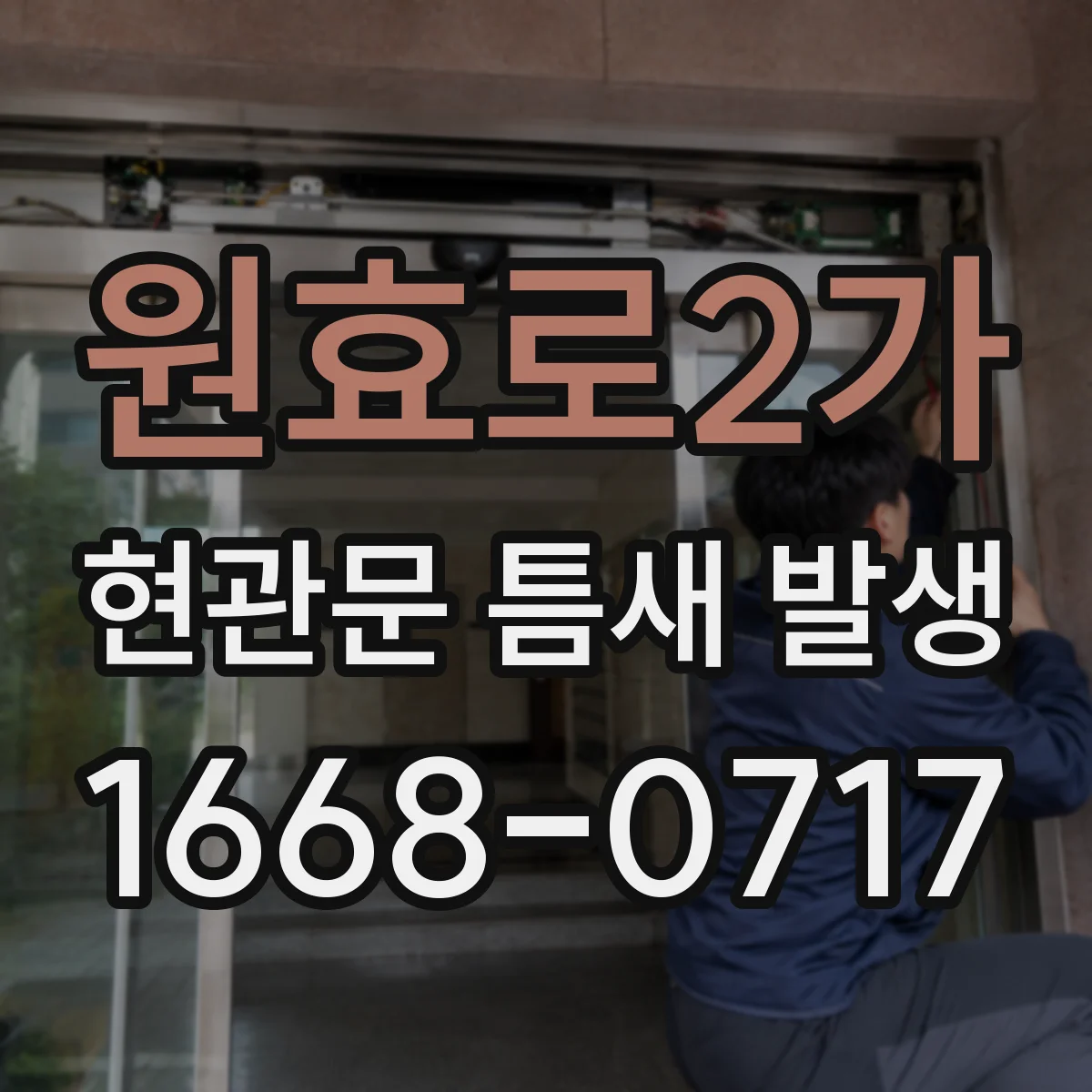 원효로2가 현관문 틈새 발생