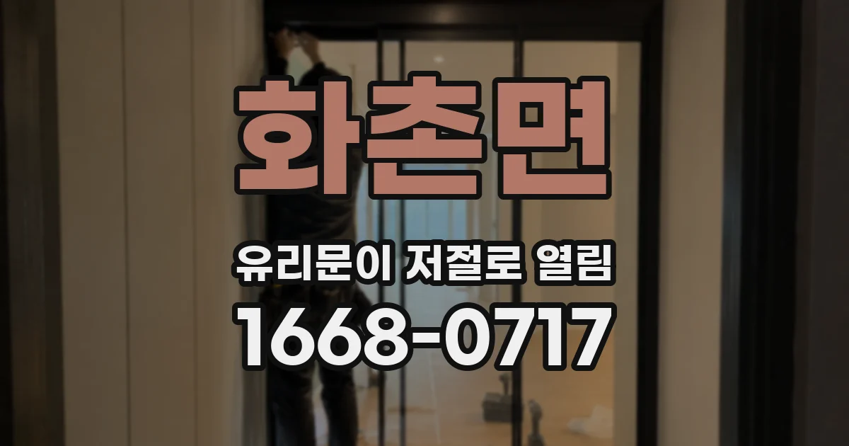 화촌면 유리문이 저절로 열림