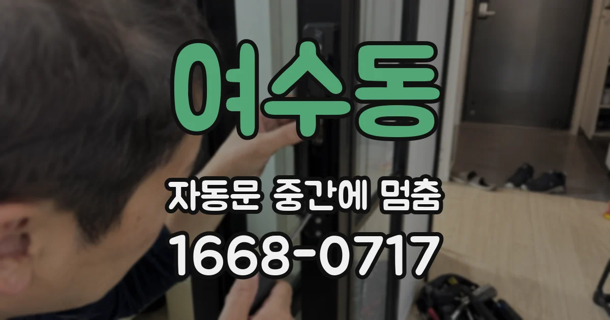 여수동 자동문 중간에 멈춤