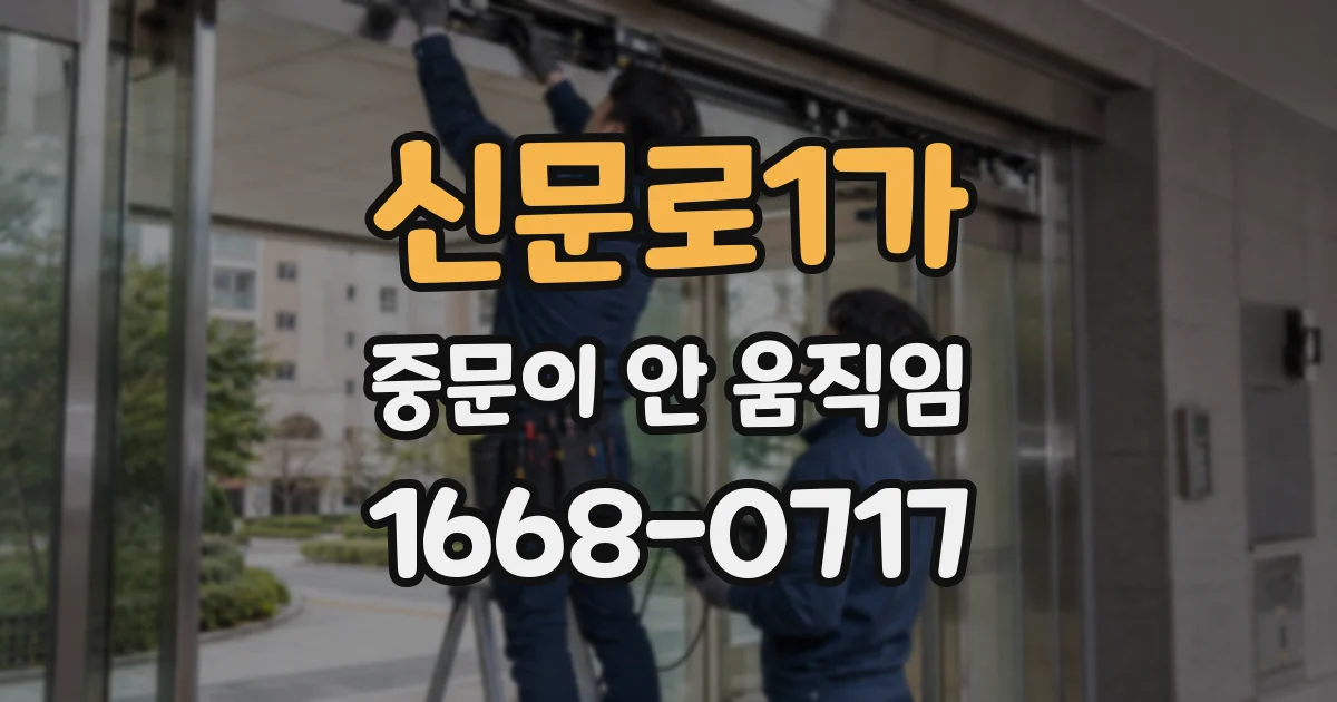 신문로1가 중문이 안 움직임