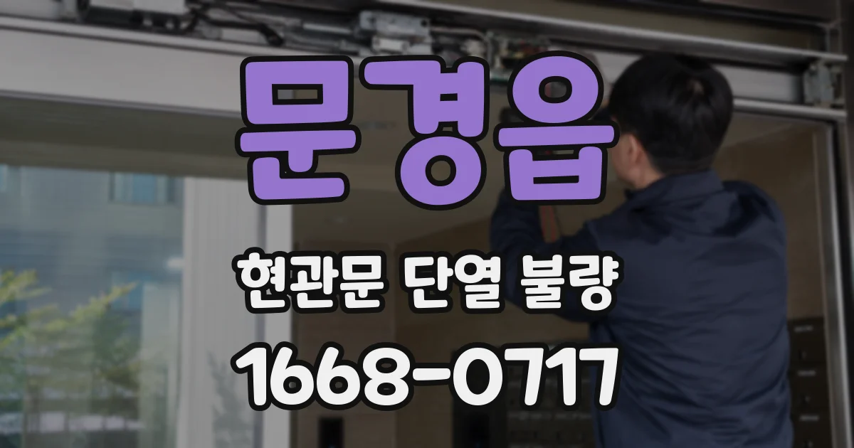 문경읍 현관문 단열 불량
