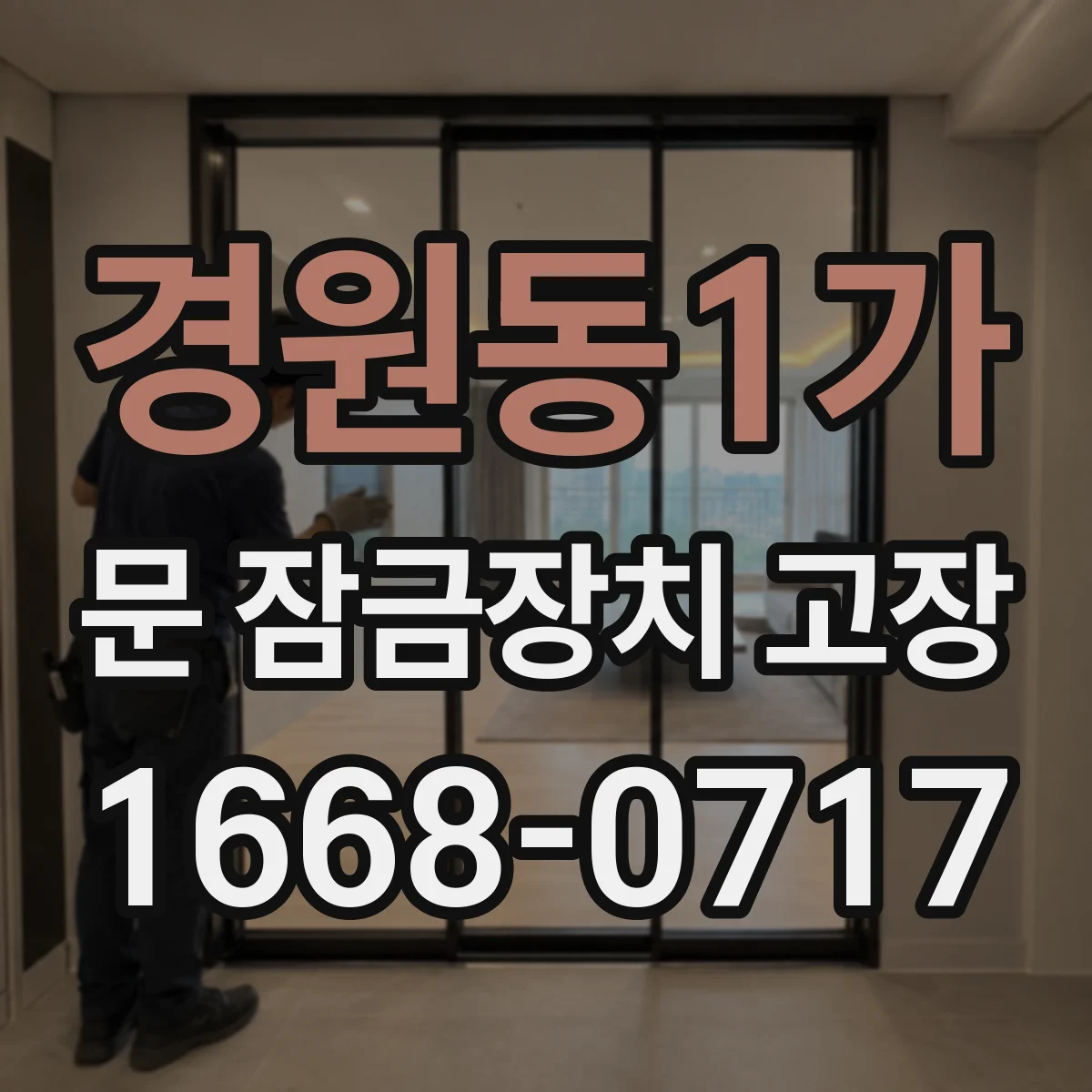 경원동1가 문 잠금장치 고장 동절기 잠금장치 얼었을 때 해결 가이드
