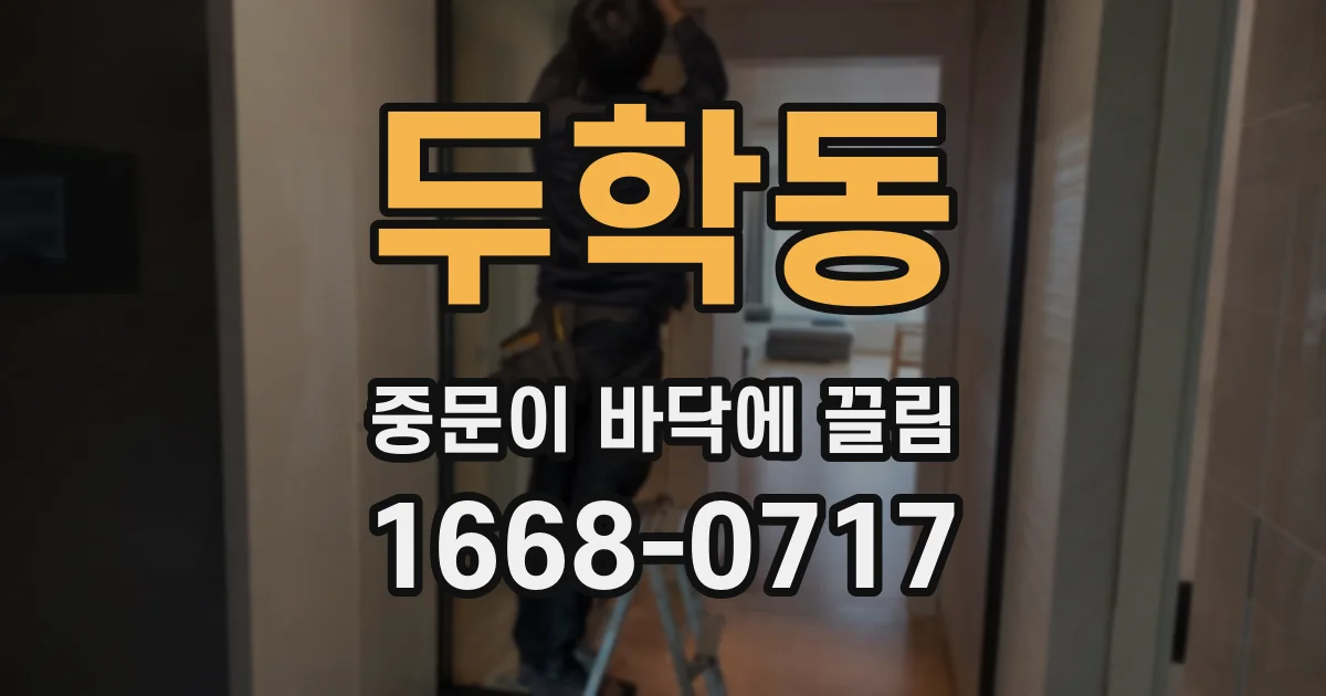 두학동 중문이 바닥에 끌림