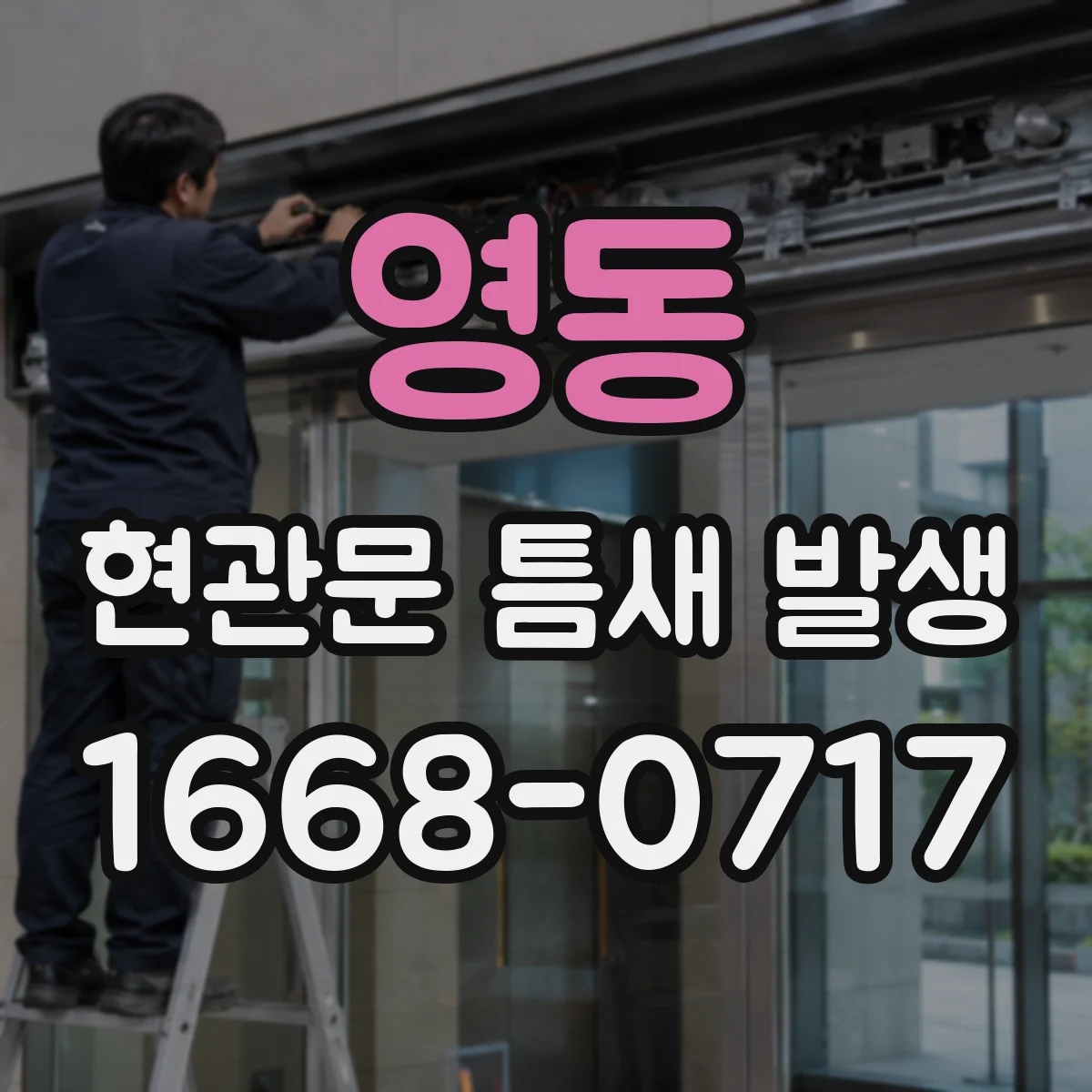 영동 현관문 틈새 발생