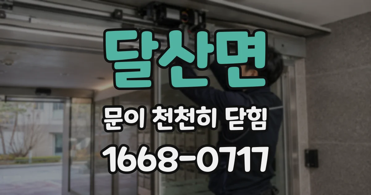 달산면 문이 천천히 닫힘