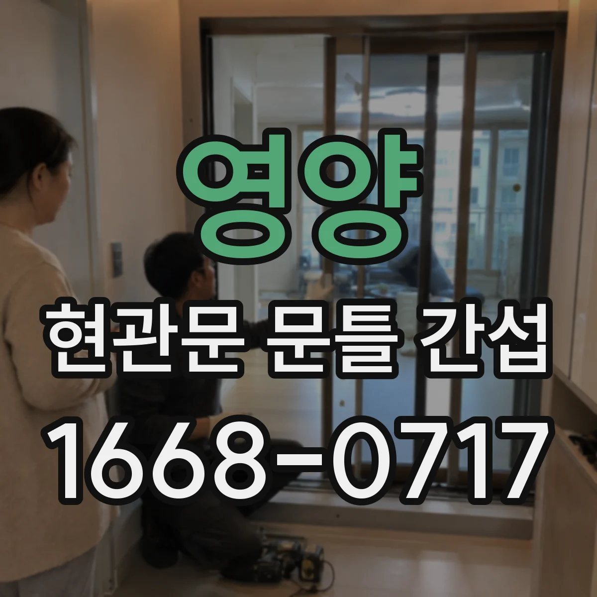 영양 현관문 문틀 간섭