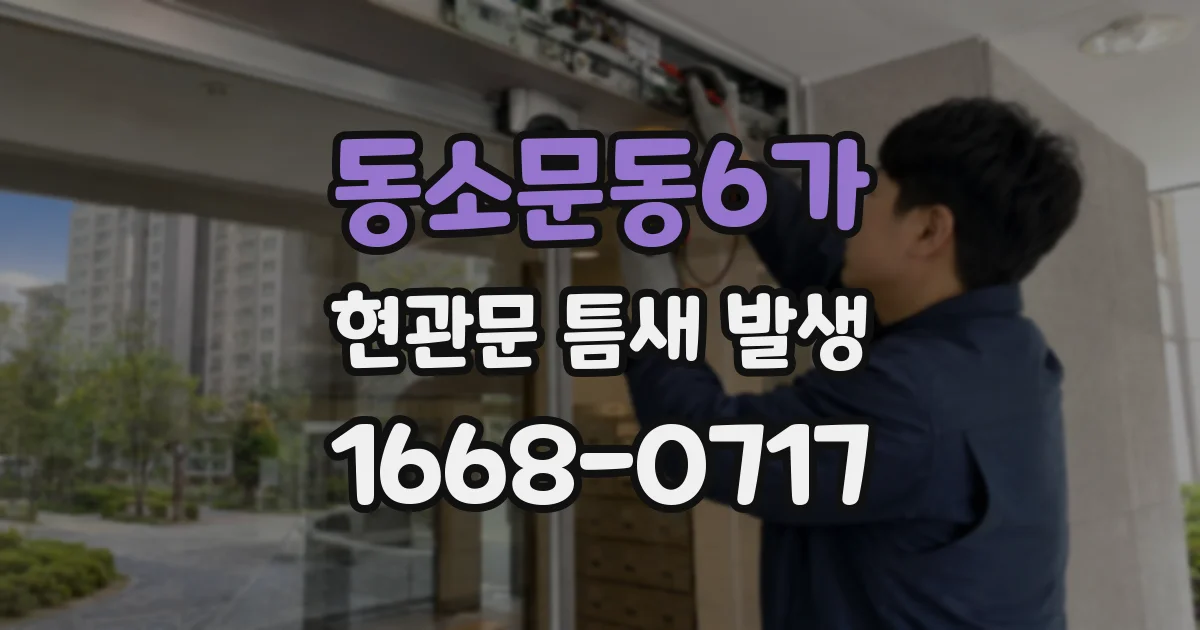 동소문동6가 현관문 틈새 발생