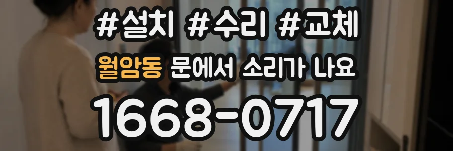월암동 문에서 소리가 나요