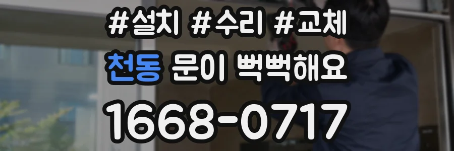 천동 문이 뻑뻑해요