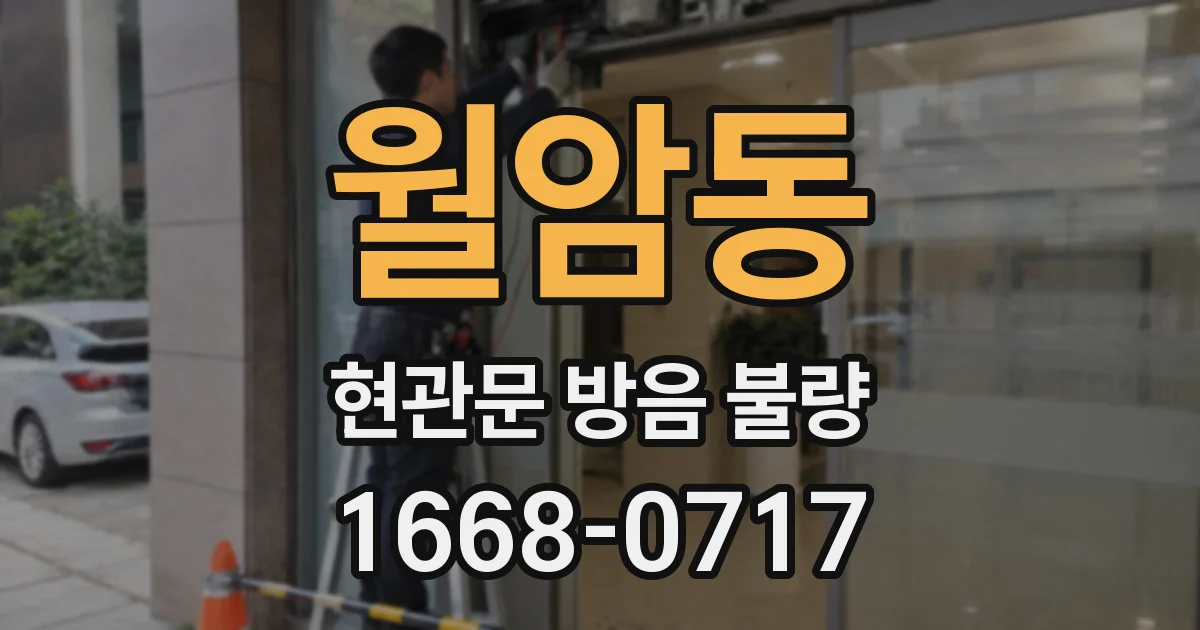 월암동 현관문 방음 불량
