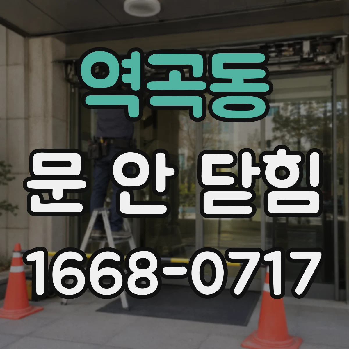 역곡동 문 안 닫힘