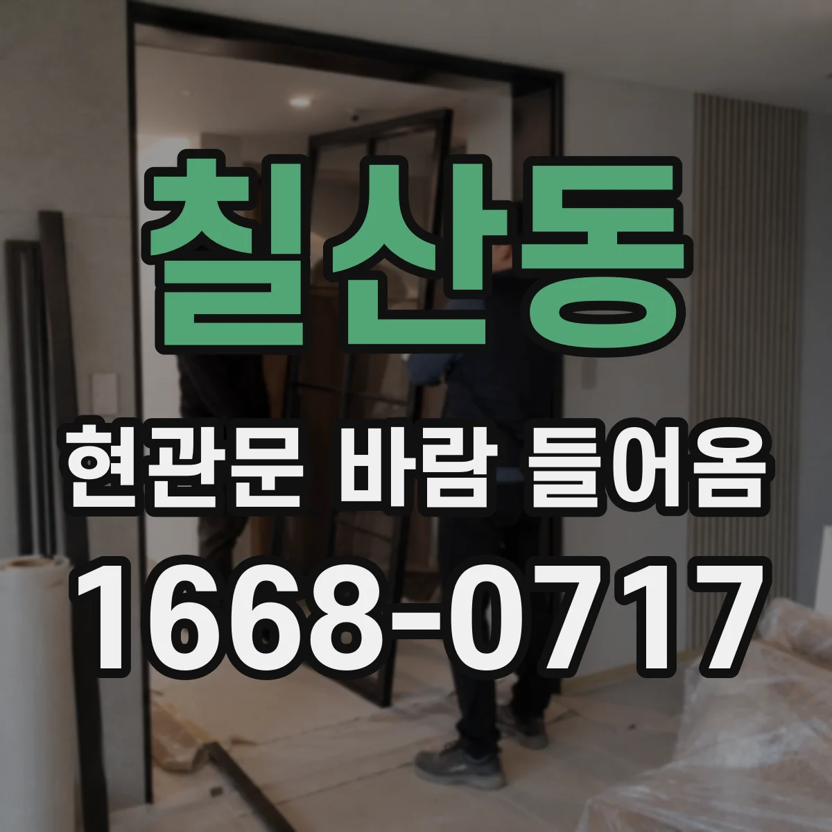 칠산동 현관문 바람 들어옴