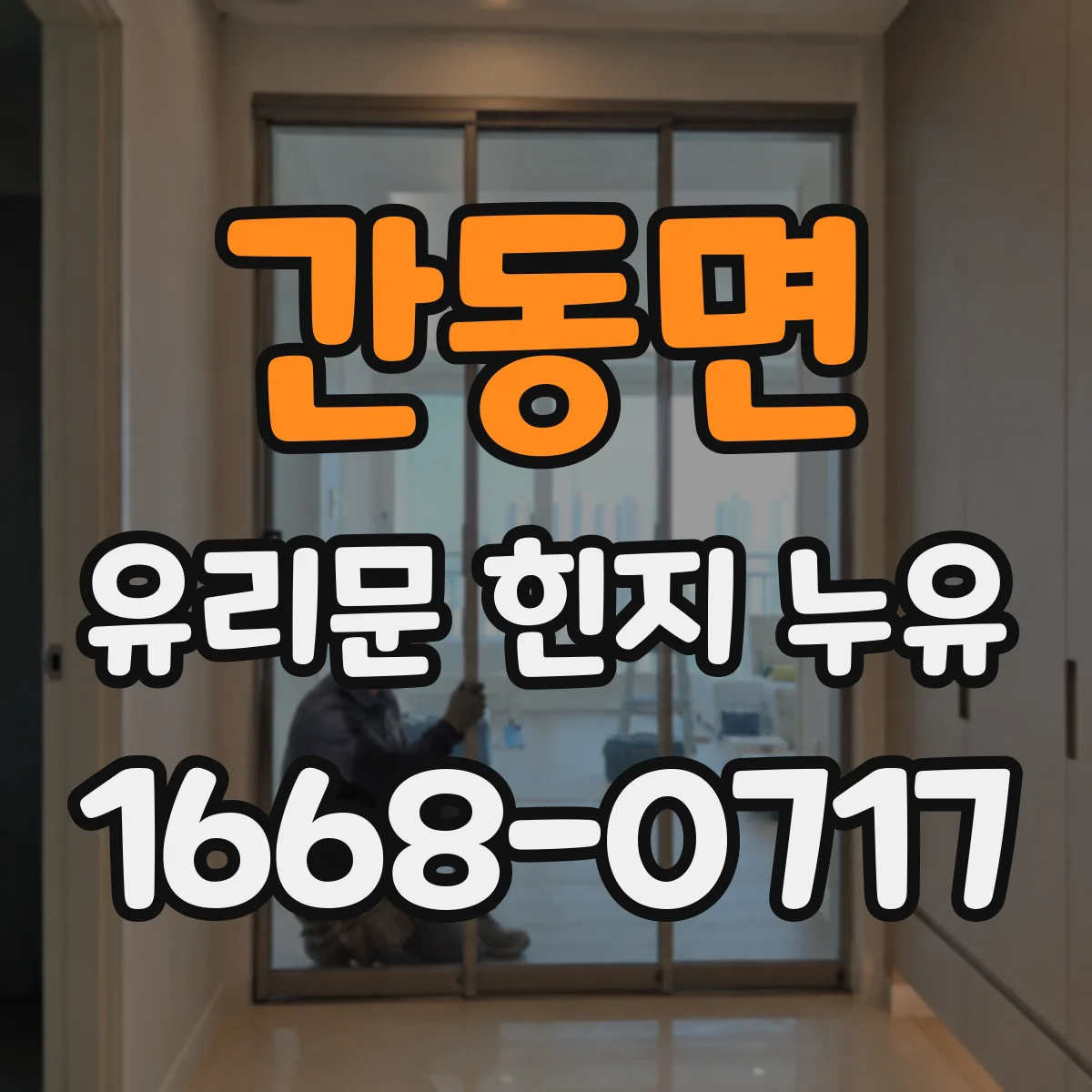 간동면 유리문 힌지 누유