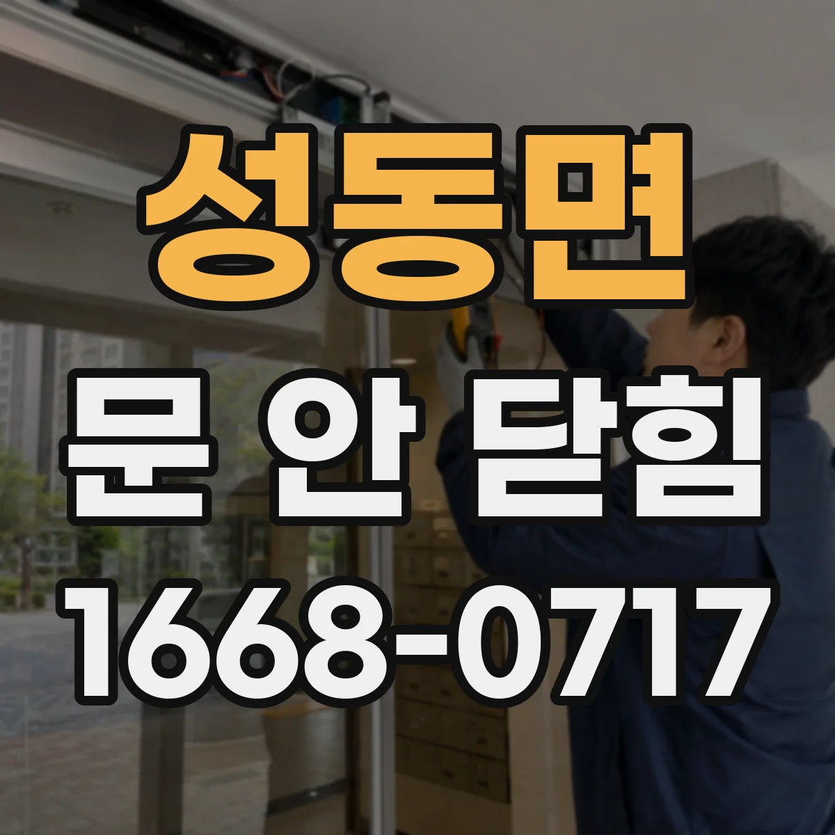 성동면 문 안 닫힘