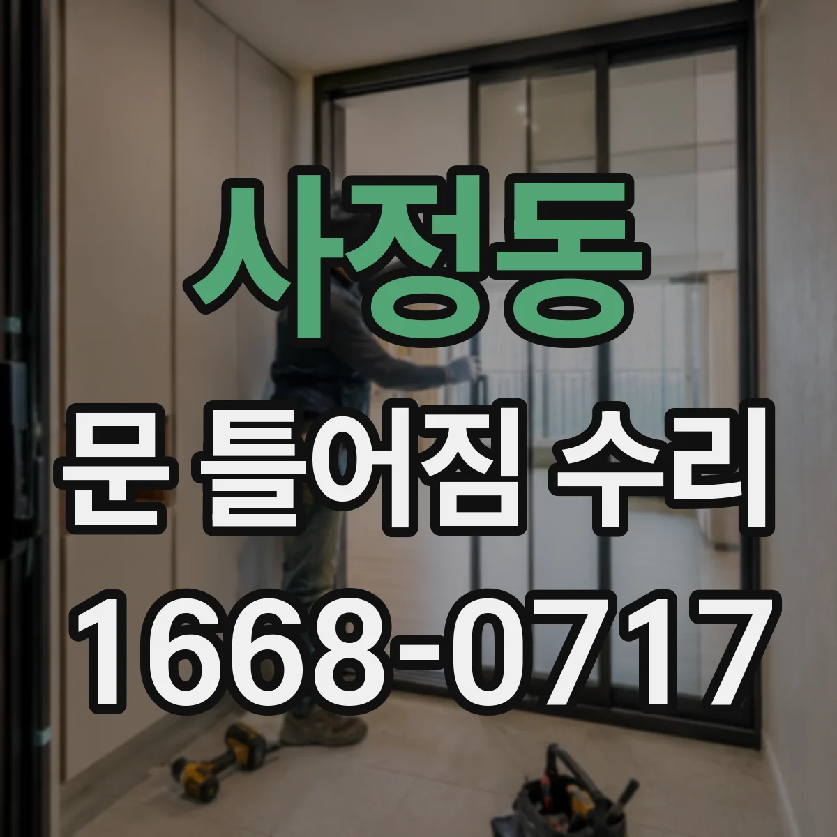 사정동 문 틀어짐 수리