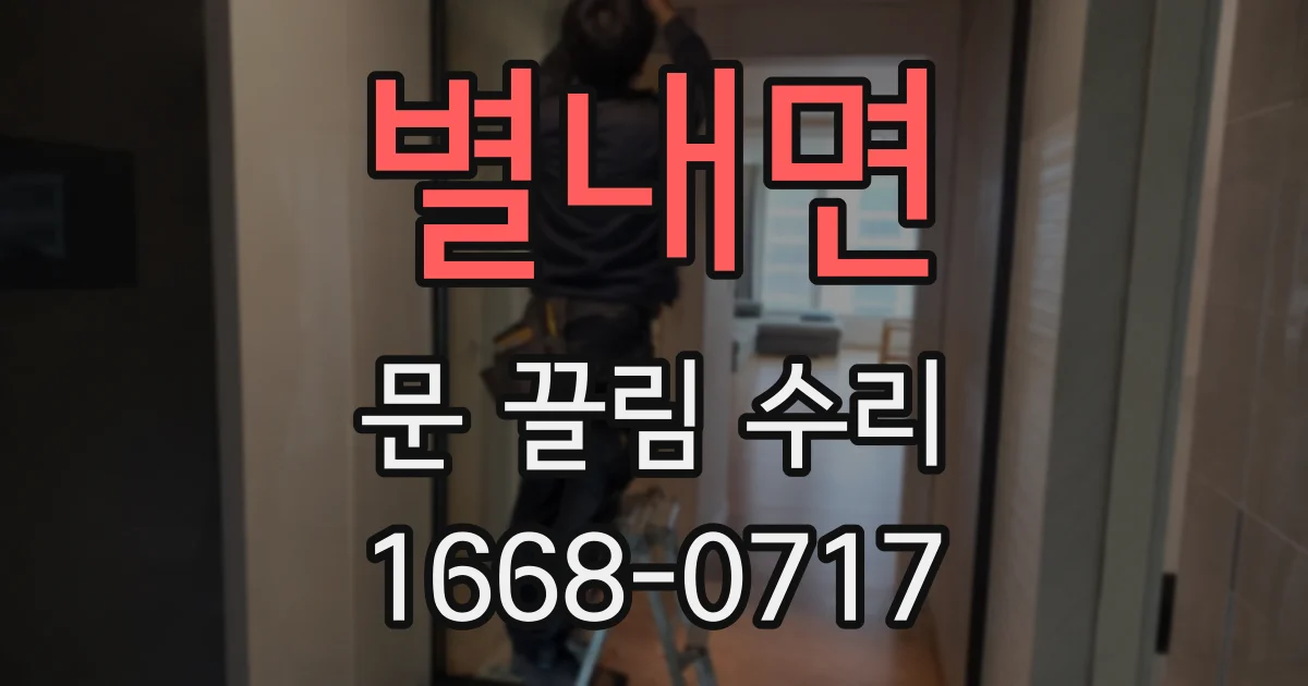 별내면 문 끌림 수리