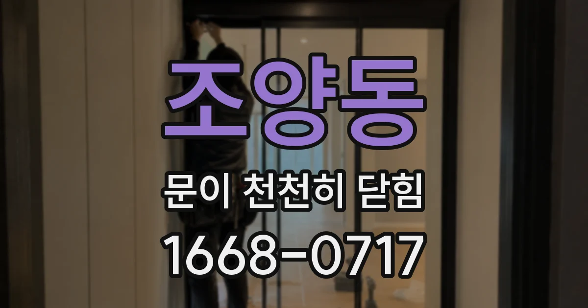 조양동 문이 천천히 닫힘