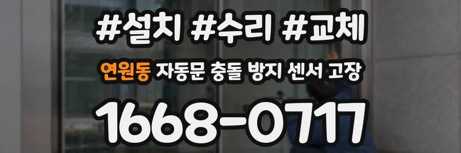 연원동 자동문 충돌 방지 센서 고장