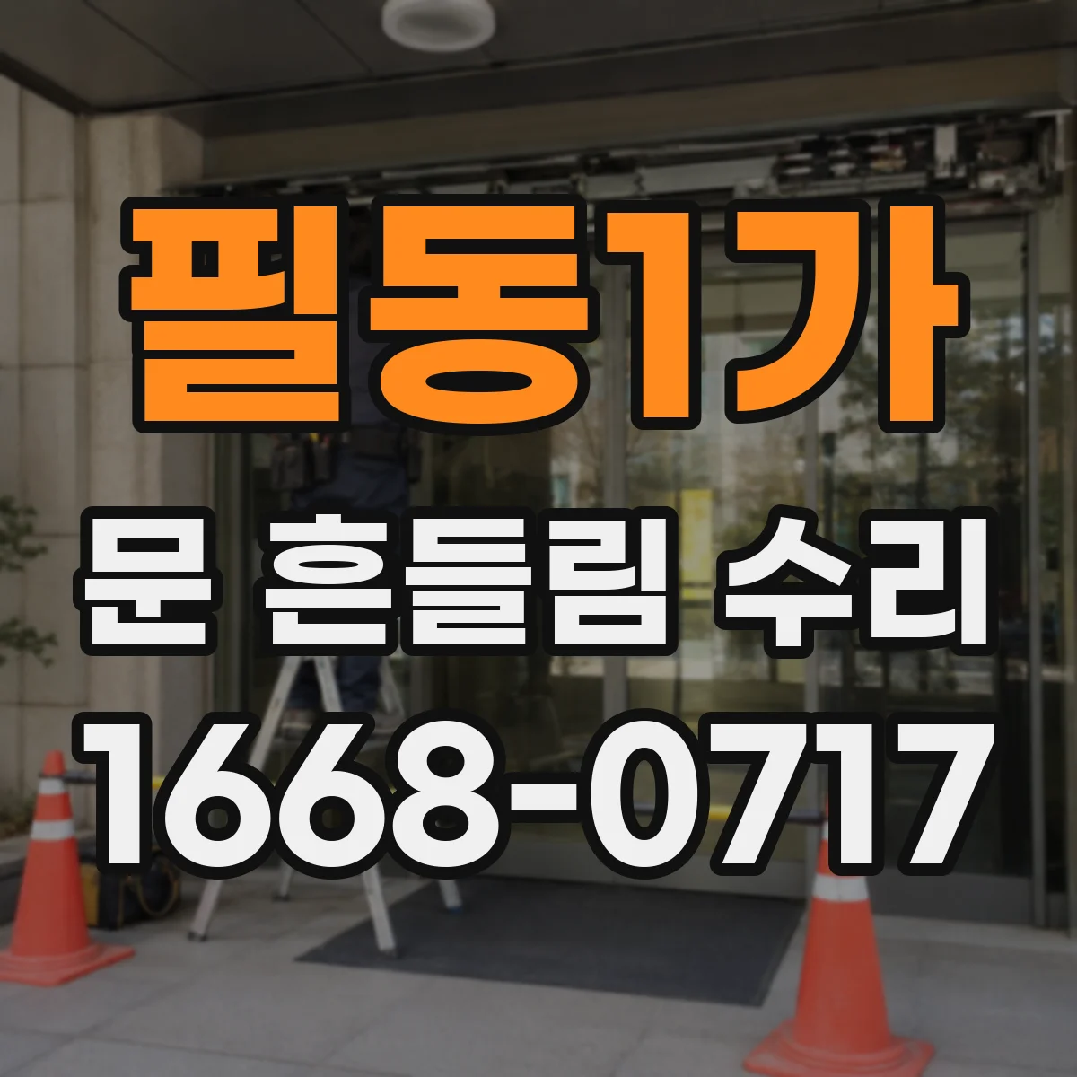 필동1가 문 흔들림 수리