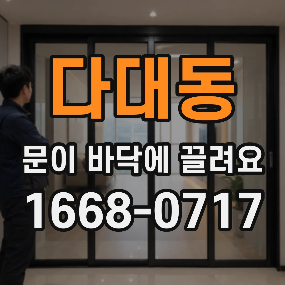 다대동 문이 바닥에 끌려요
