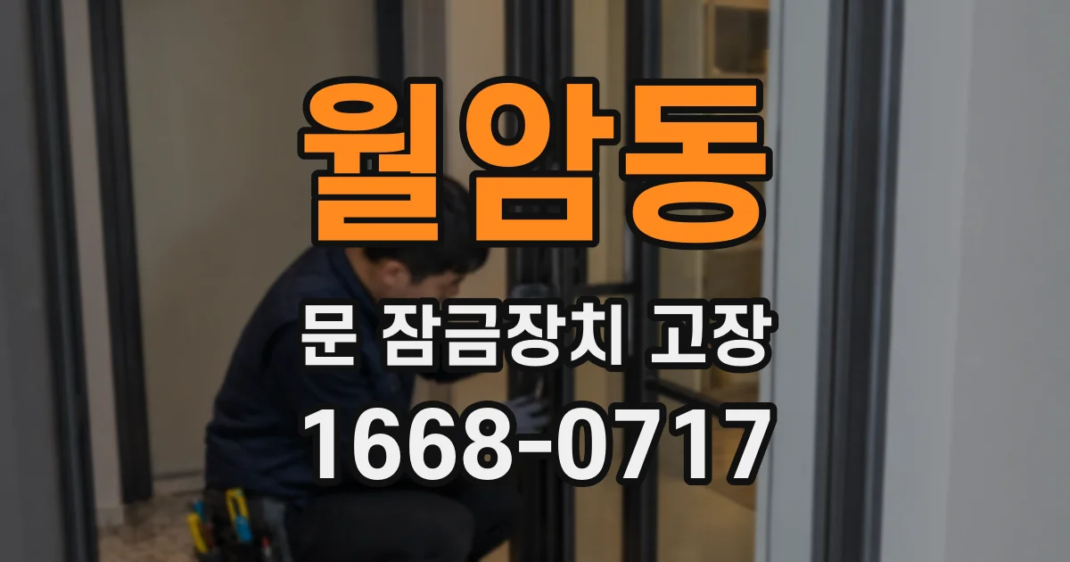 월암동 문 잠금장치 고장