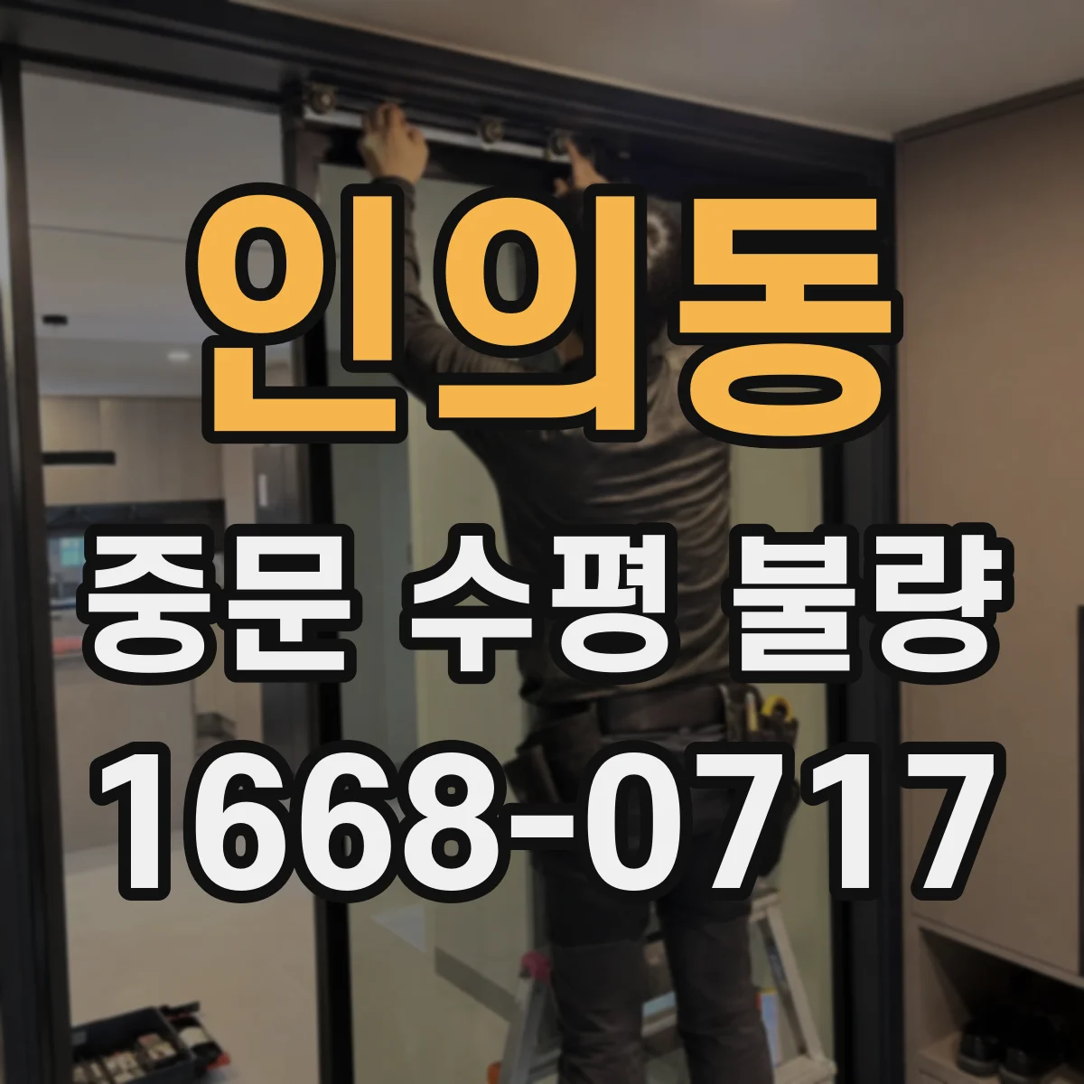 인의동 중문 수평 불량