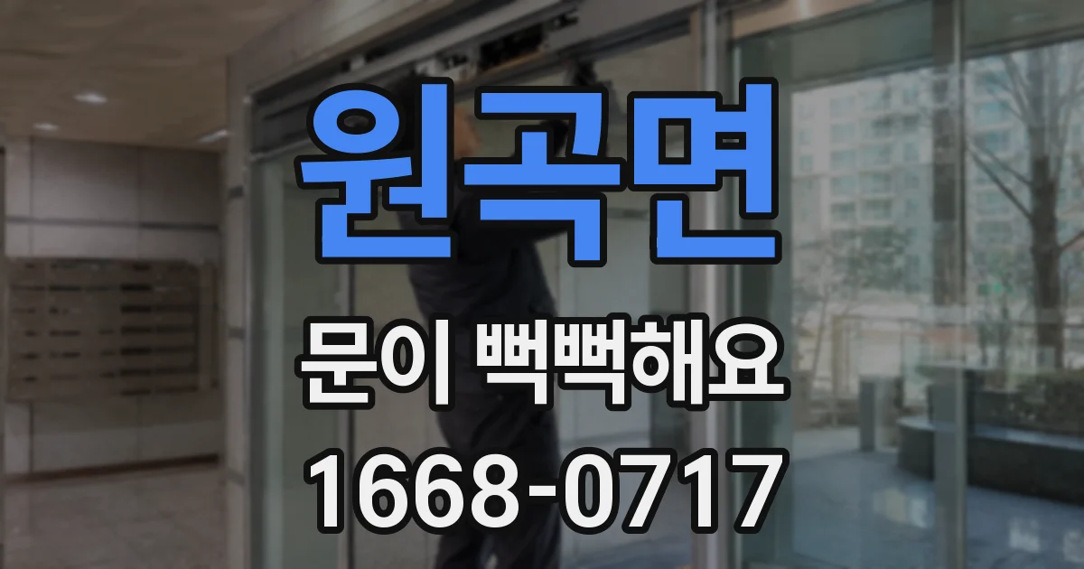 원곡면 문이 뻑뻑해요