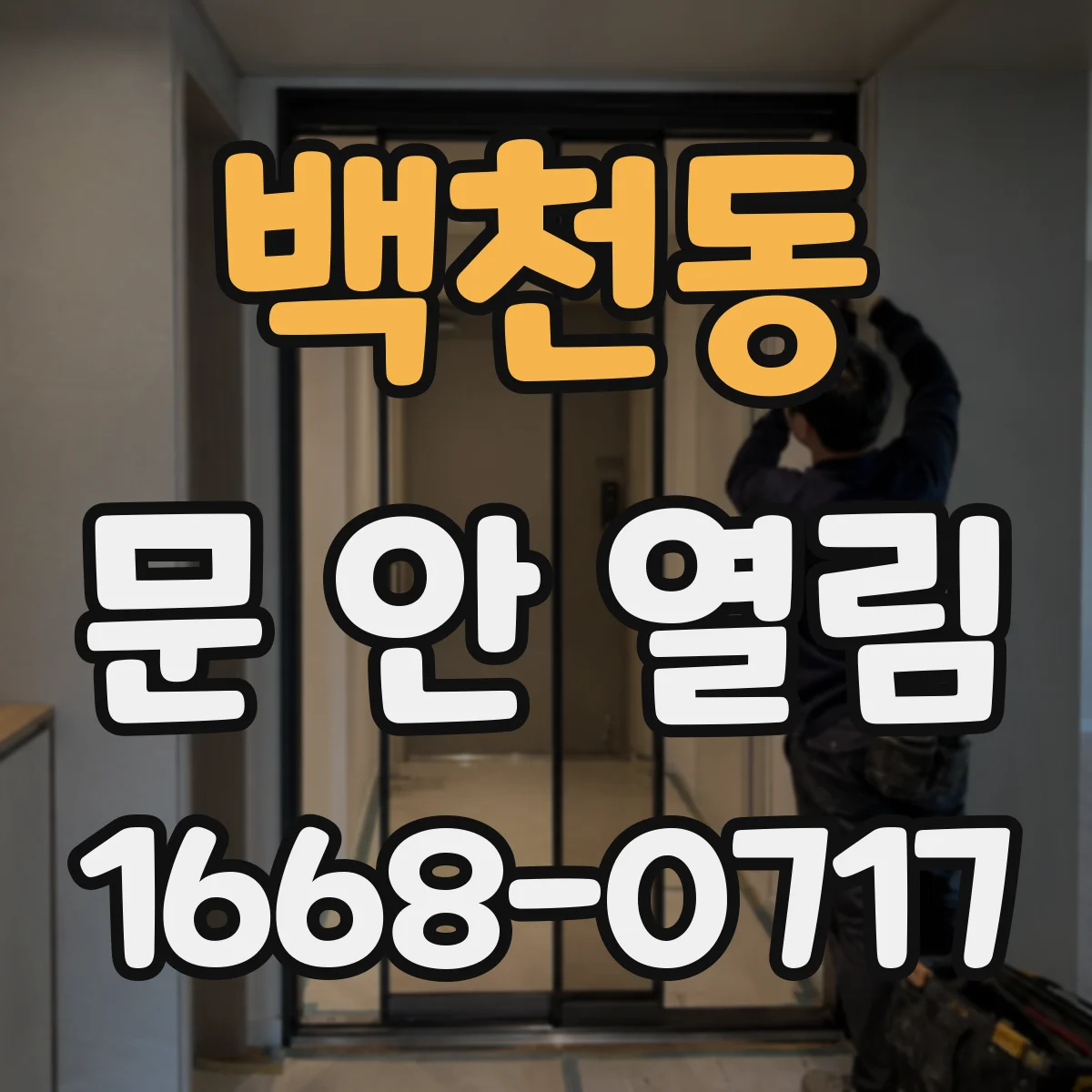 백천동 문 안 열림