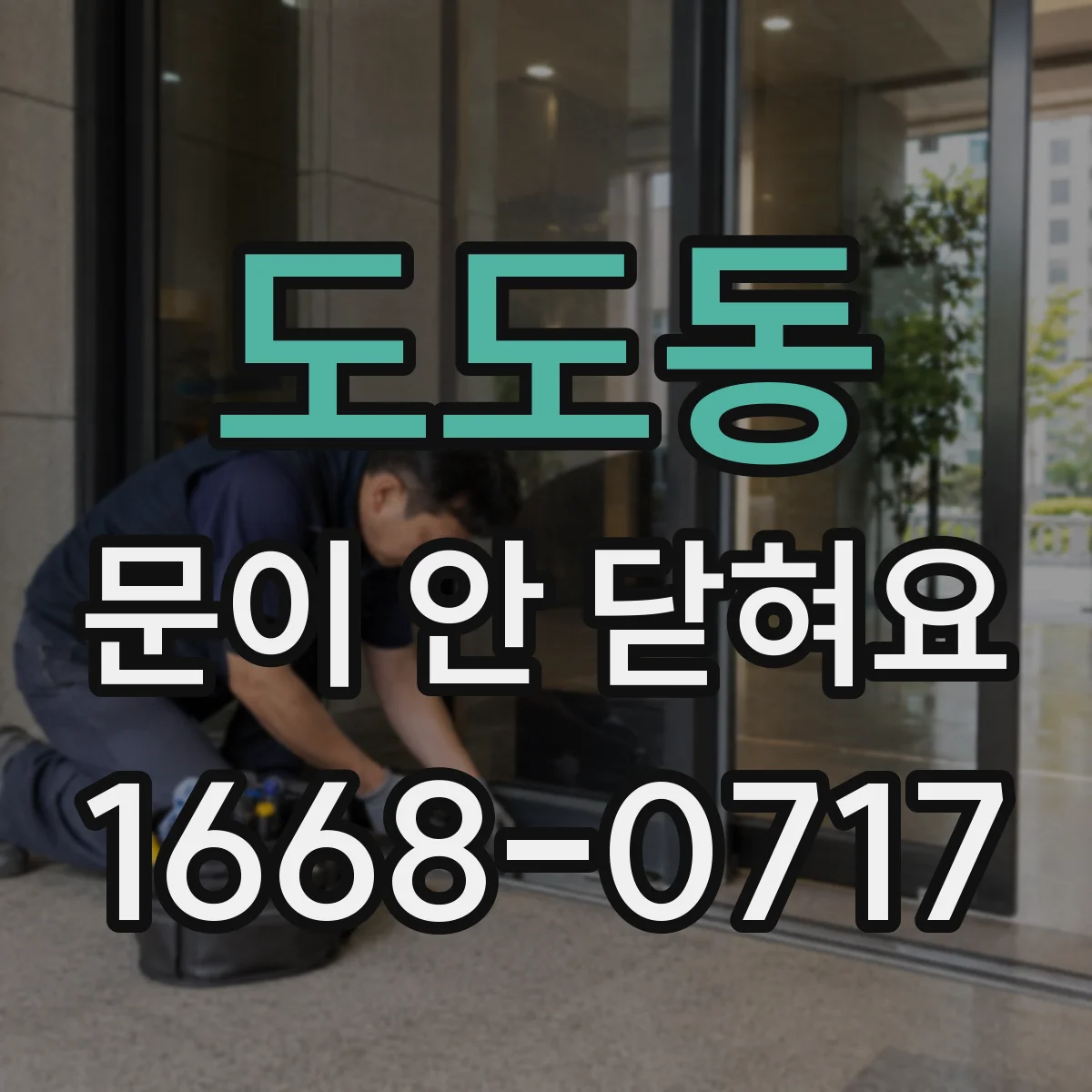 도도동 문이 안 닫혀요