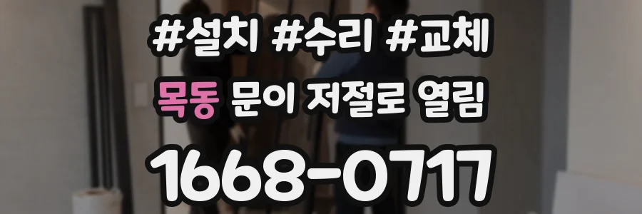 목동 문이 저절로 열림