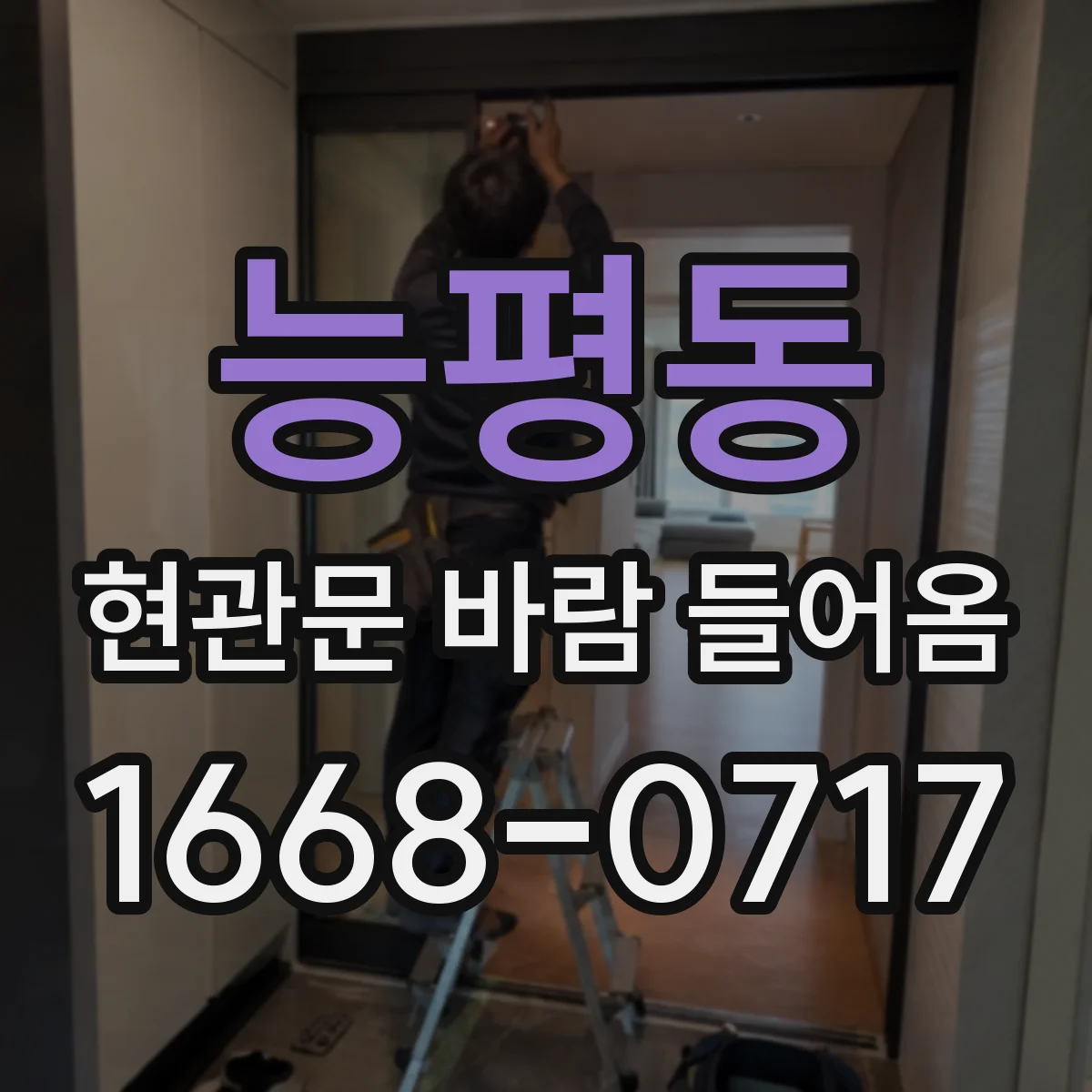능평동 현관문 바람 들어옴