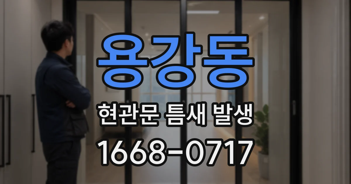 용강동 현관문 틈새 발생